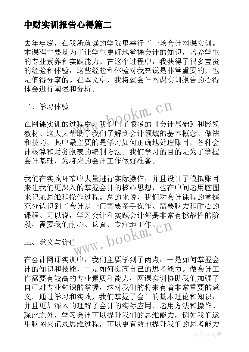 最新中财实训报告心得 管理会计心得体会实训报告(模板7篇)