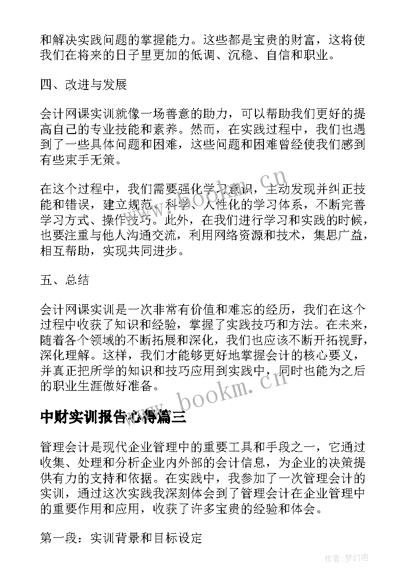 最新中财实训报告心得 管理会计心得体会实训报告(模板7篇)