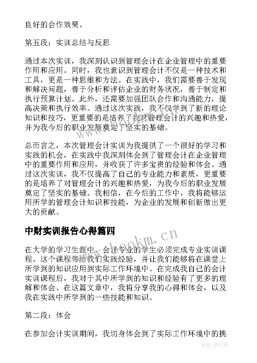 最新中财实训报告心得 管理会计心得体会实训报告(模板7篇)