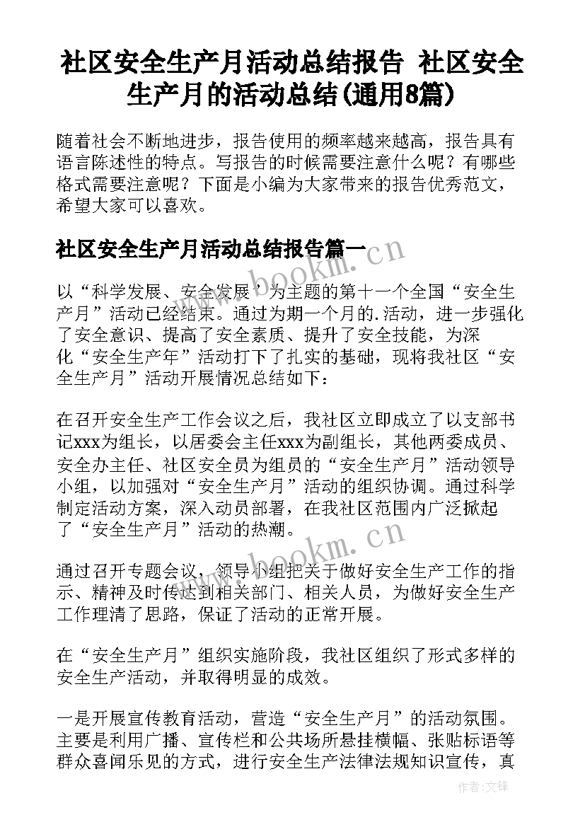 社区安全生产月活动总结报告 社区安全生产月的活动总结(通用8篇)