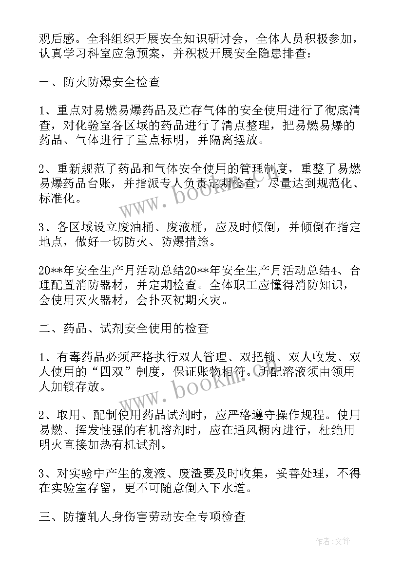 社区安全生产月活动总结报告 社区安全生产月的活动总结(通用8篇)