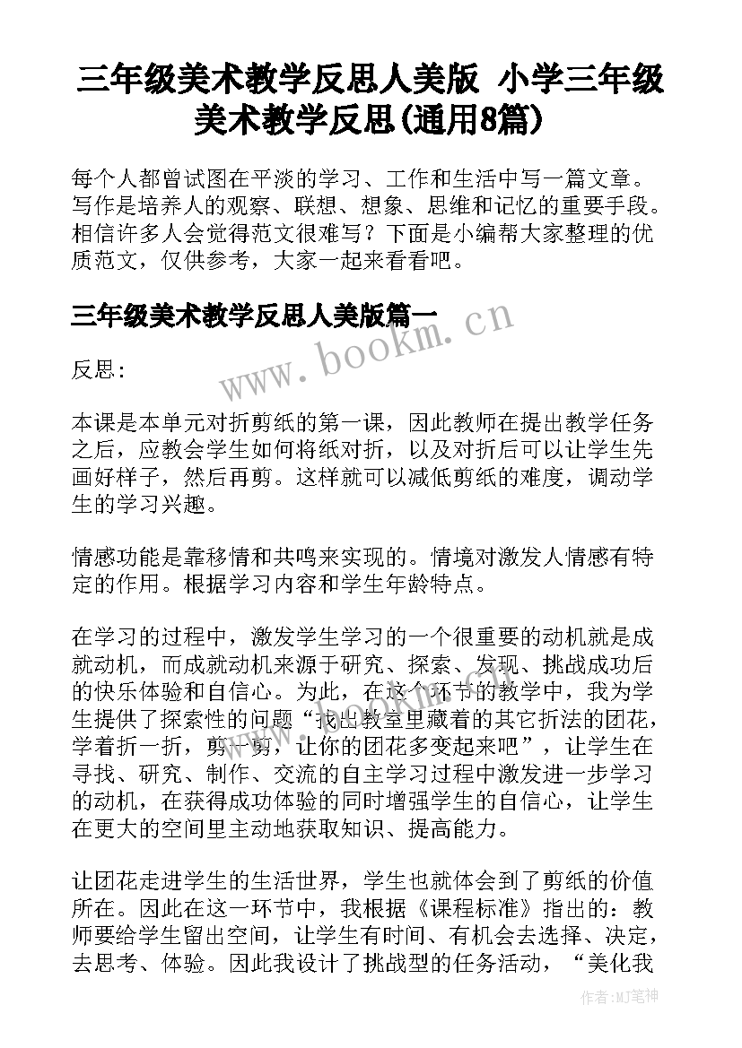 三年级美术教学反思人美版 小学三年级美术教学反思(通用8篇)