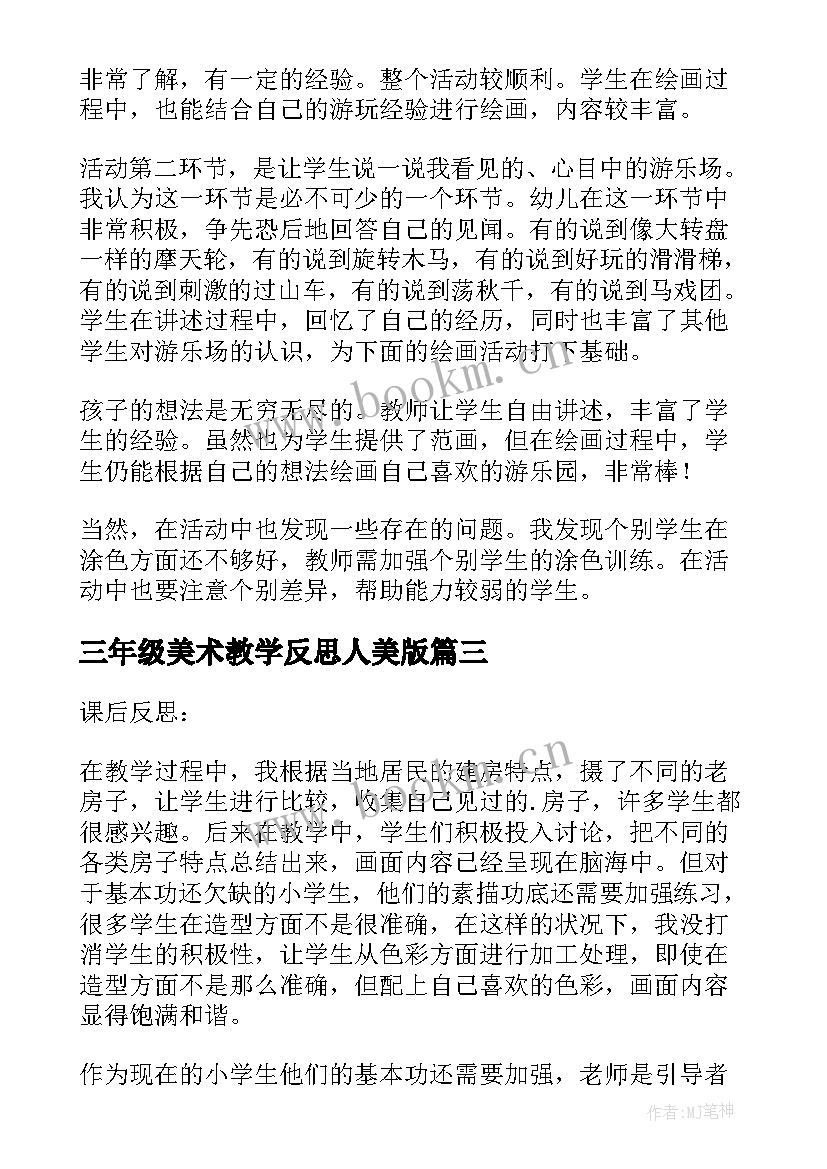 三年级美术教学反思人美版 小学三年级美术教学反思(通用8篇)