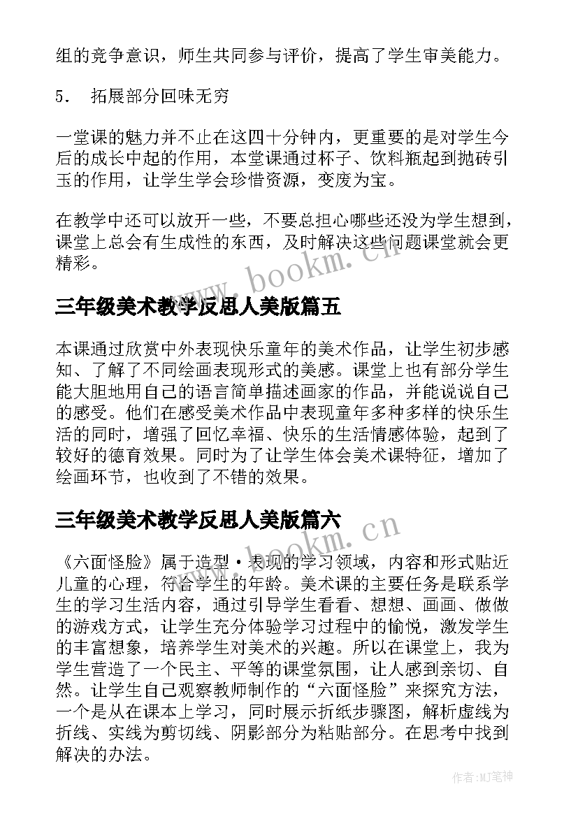 三年级美术教学反思人美版 小学三年级美术教学反思(通用8篇)