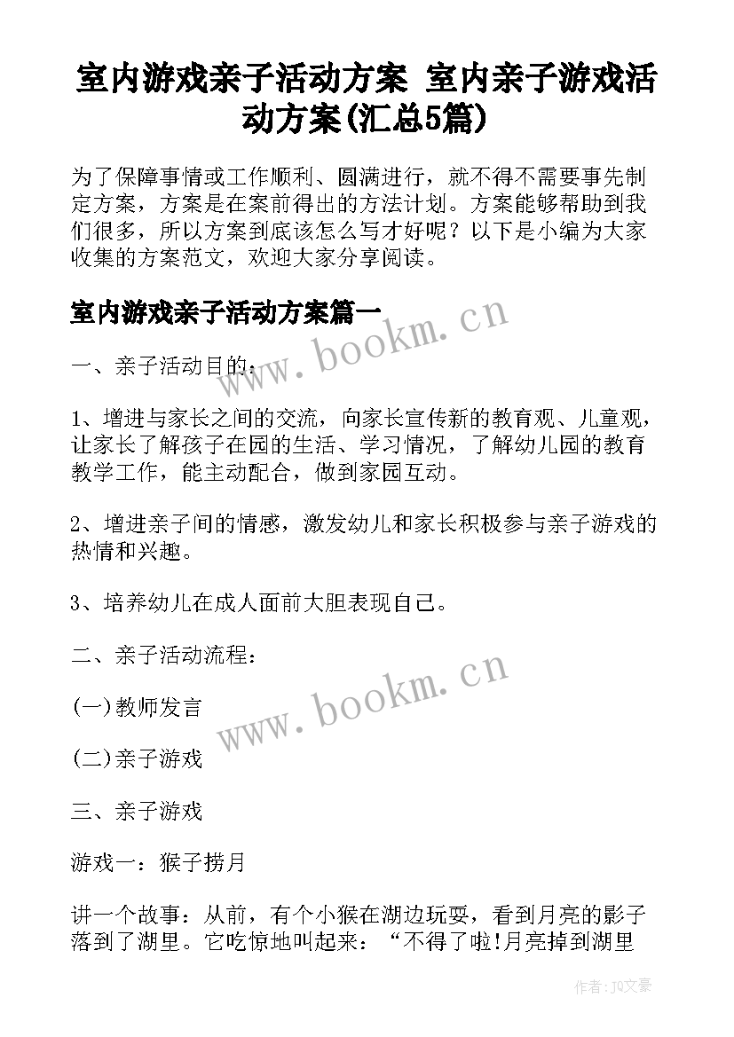 室内游戏亲子活动方案 室内亲子游戏活动方案(汇总5篇)