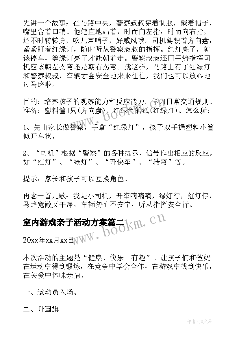 室内游戏亲子活动方案 室内亲子游戏活动方案(汇总5篇)