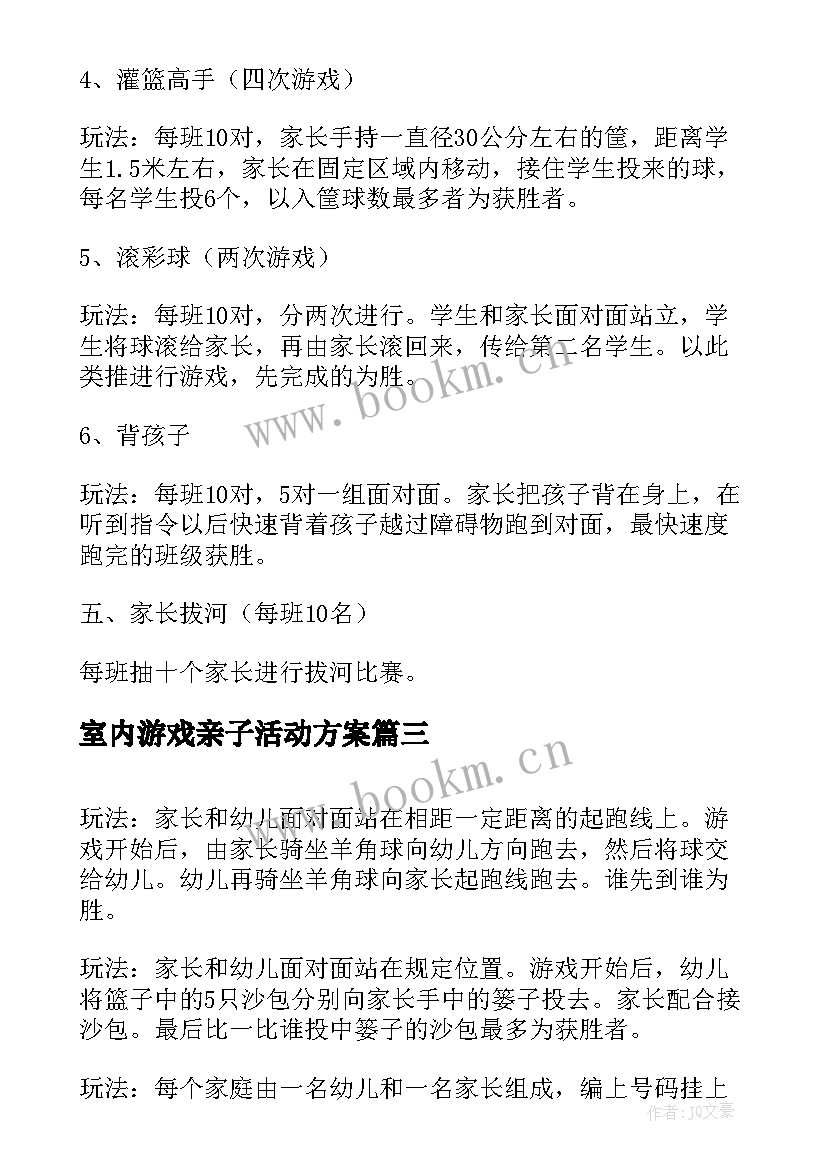 室内游戏亲子活动方案 室内亲子游戏活动方案(汇总5篇)