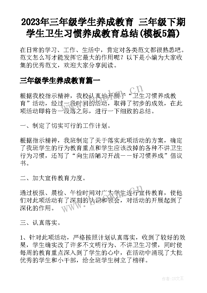 2023年三年级学生养成教育 三年级下期学生卫生习惯养成教育总结(模板5篇)