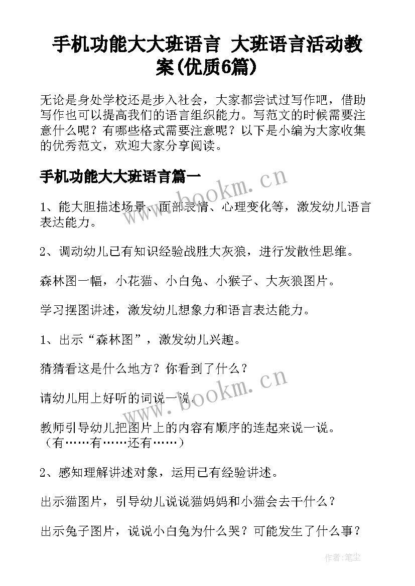 手机功能大大班语言 大班语言活动教案(优质6篇)