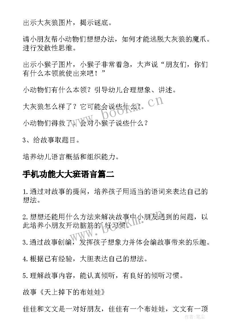 手机功能大大班语言 大班语言活动教案(优质6篇)