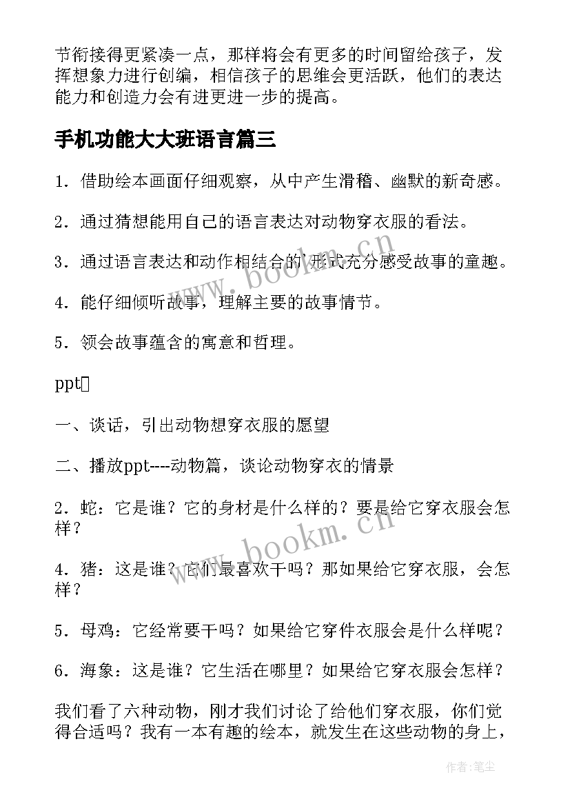 手机功能大大班语言 大班语言活动教案(优质6篇)