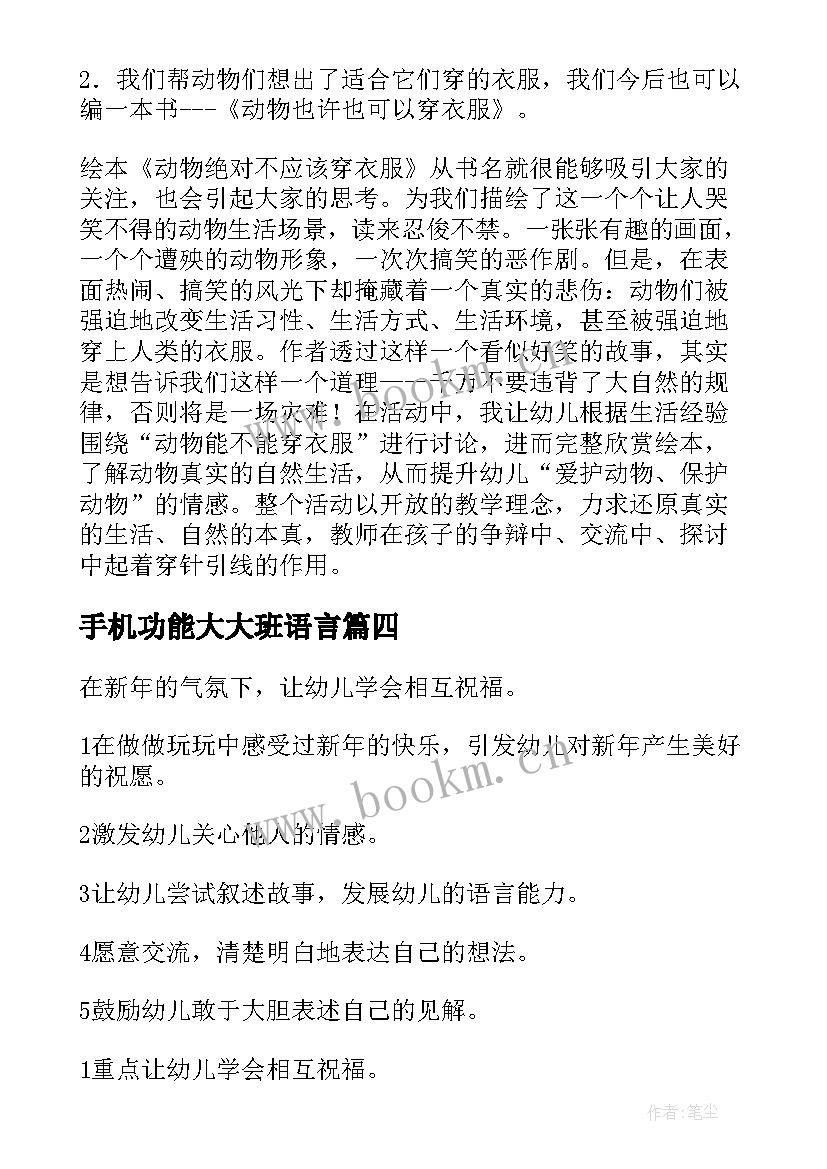 手机功能大大班语言 大班语言活动教案(优质6篇)