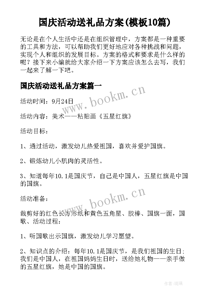 国庆活动送礼品方案(模板10篇)