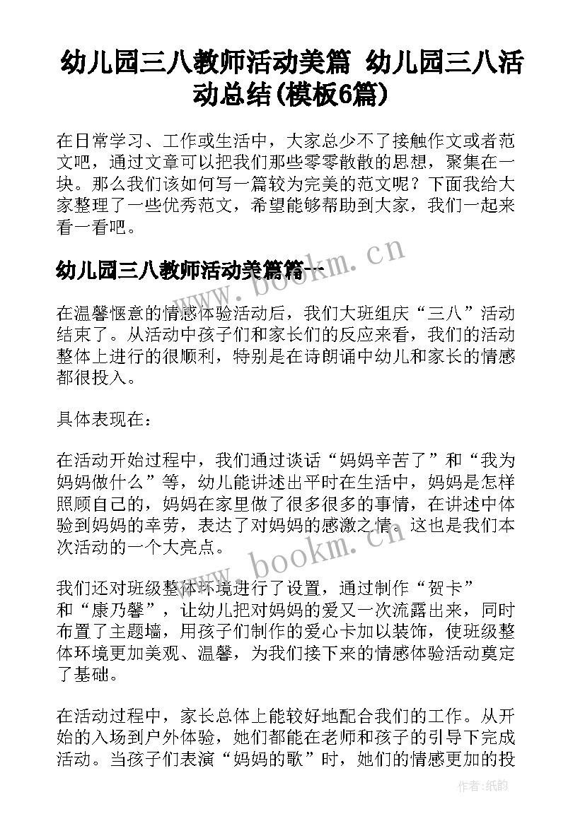 幼儿园三八教师活动美篇 幼儿园三八活动总结(模板6篇)