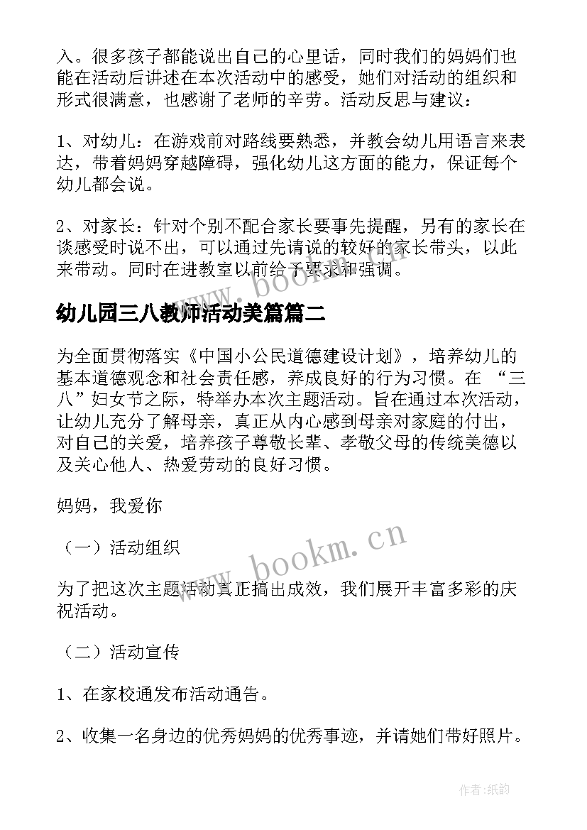 幼儿园三八教师活动美篇 幼儿园三八活动总结(模板6篇)