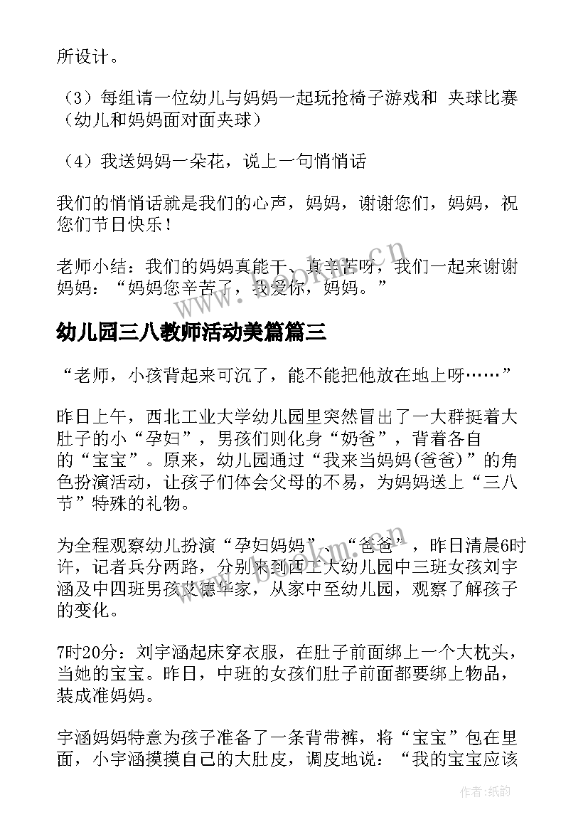 幼儿园三八教师活动美篇 幼儿园三八活动总结(模板6篇)