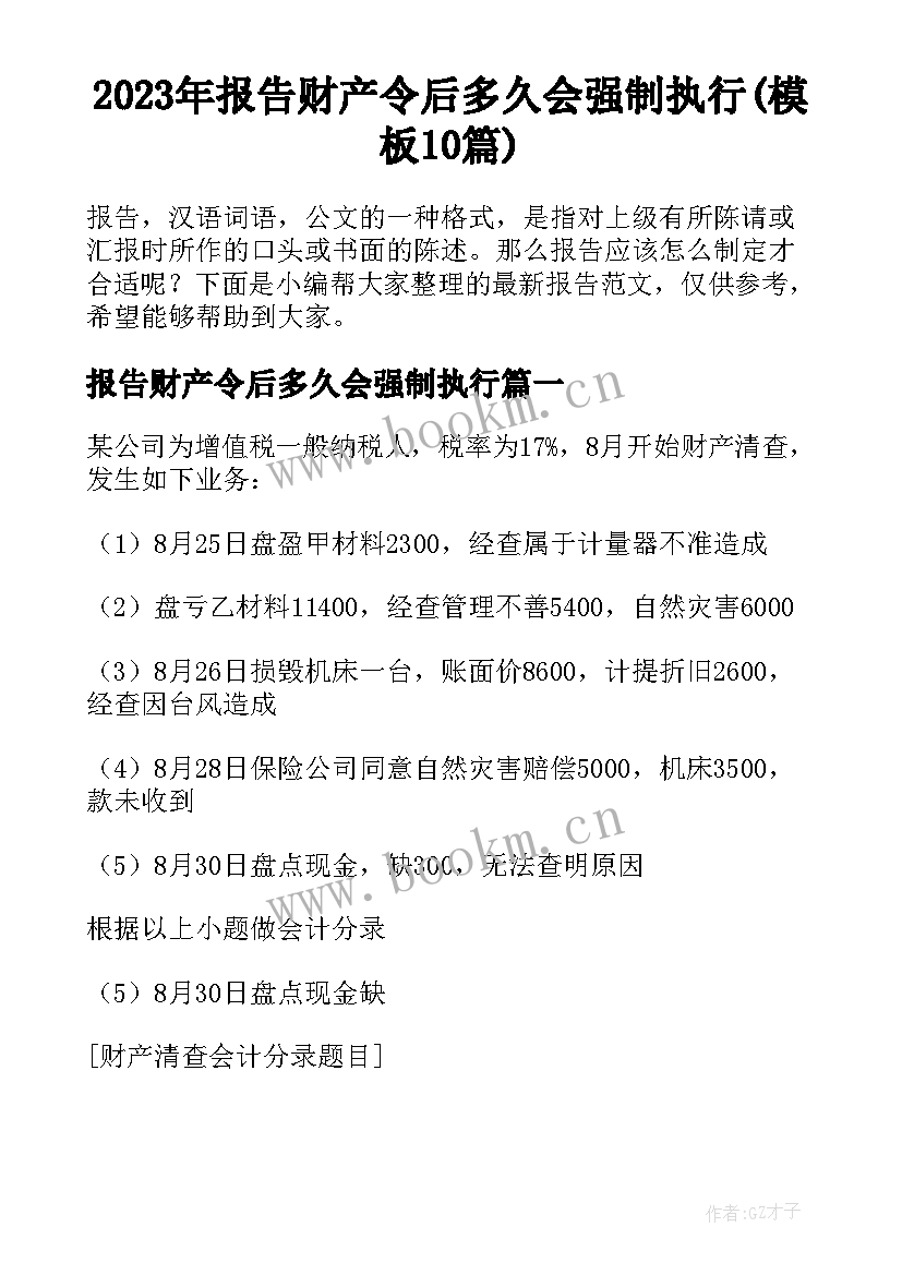 2023年报告财产令后多久会强制执行(模板10篇)