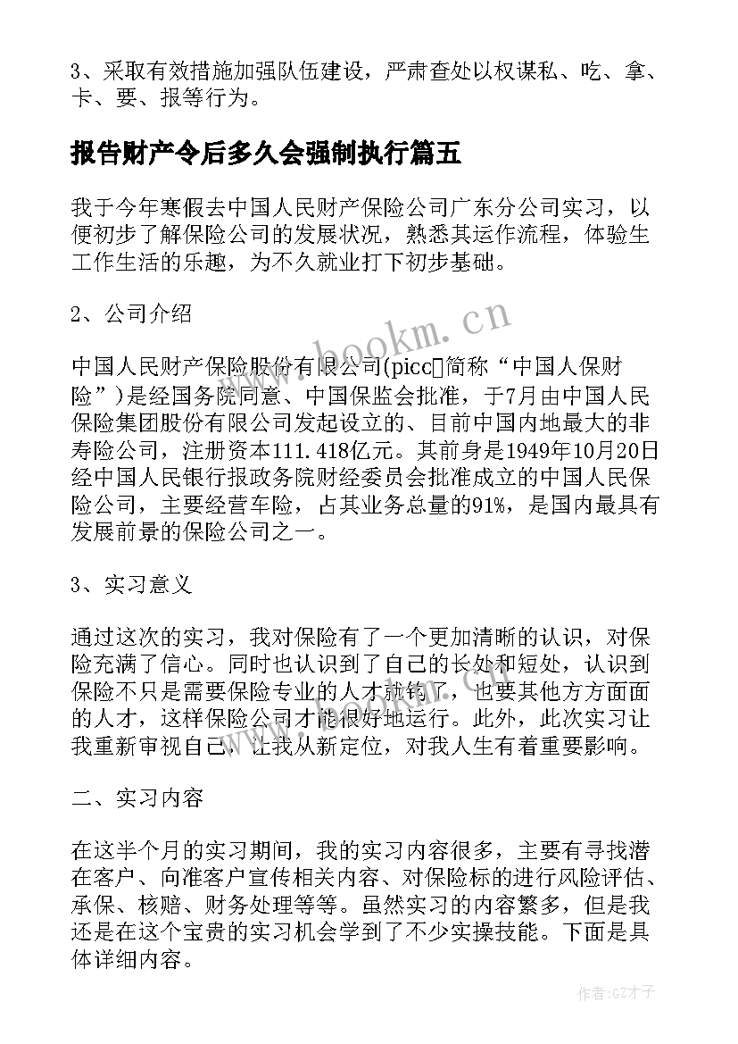 2023年报告财产令后多久会强制执行(模板10篇)