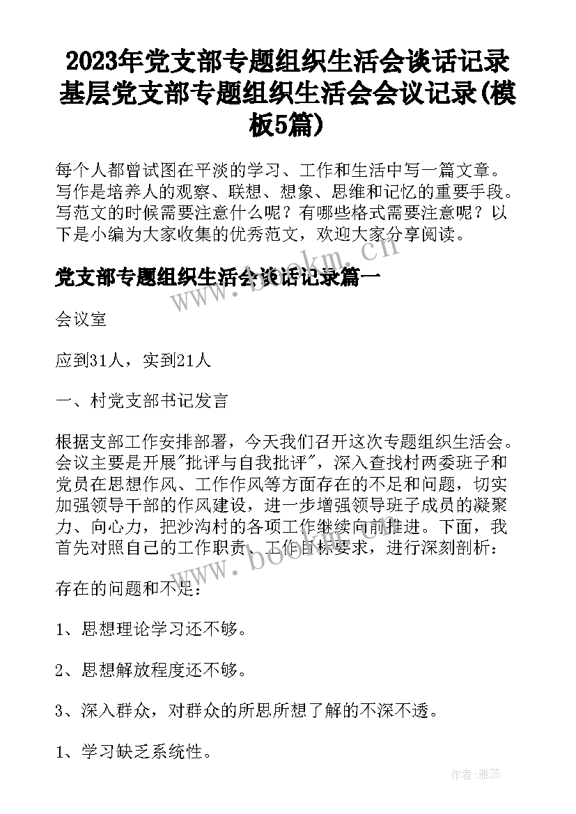 2023年党支部专题组织生活会谈话记录 基层党支部专题组织生活会会议记录(模板5篇)