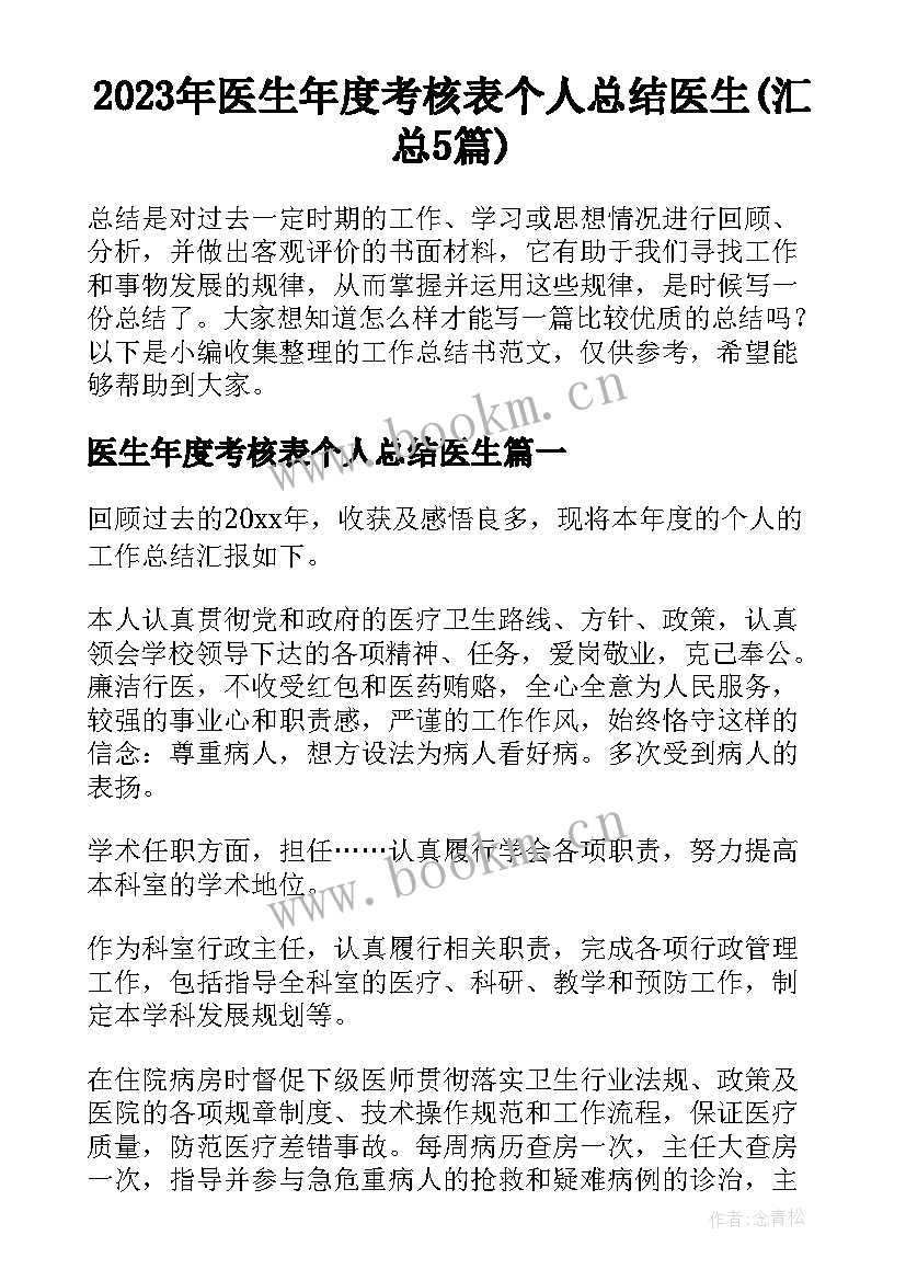 2023年医生年度考核表个人总结医生(汇总5篇)