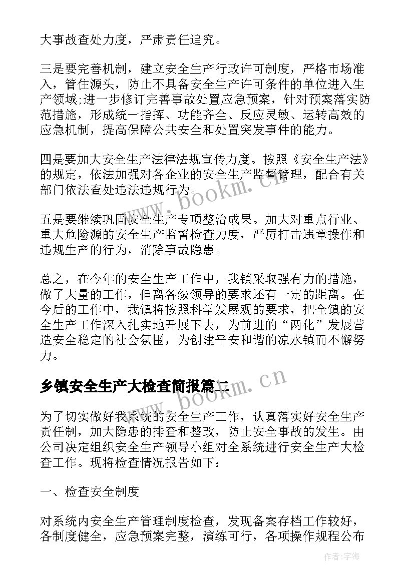 2023年乡镇安全生产大检查简报 乡镇安全生产工作自查报告(精选5篇)