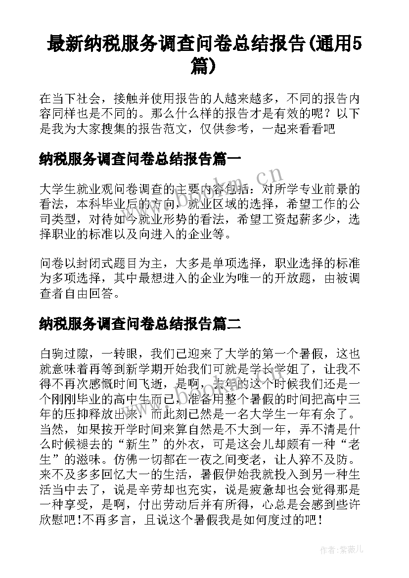 最新纳税服务调查问卷总结报告(通用5篇)