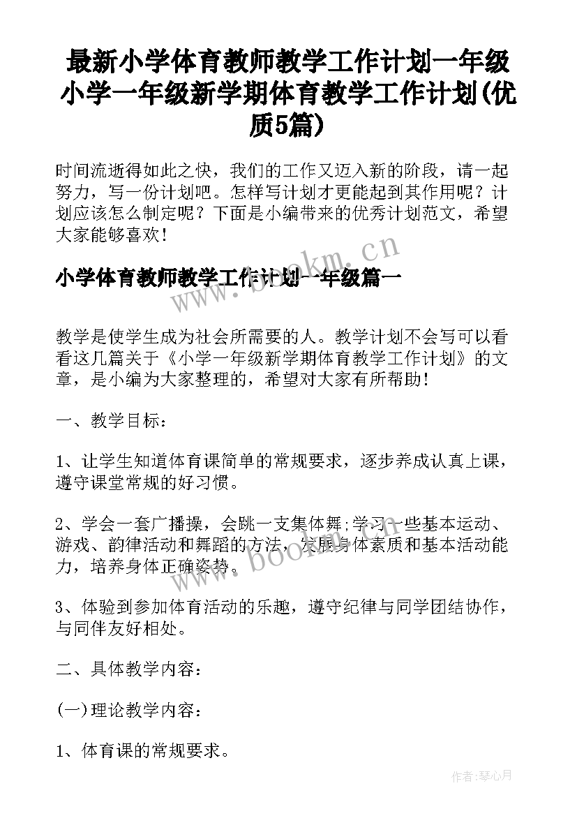 最新小学体育教师教学工作计划一年级 小学一年级新学期体育教学工作计划(优质5篇)