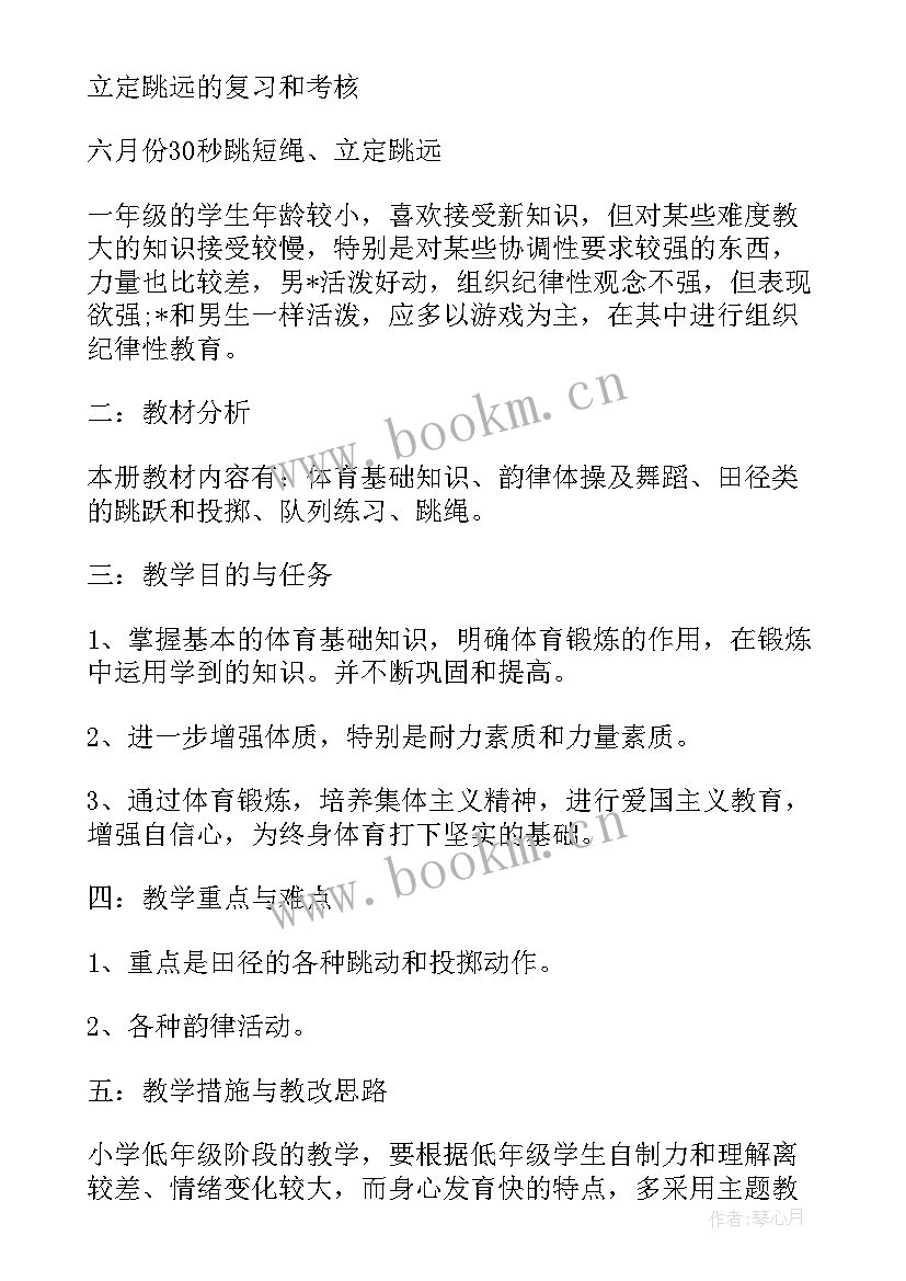 最新小学体育教师教学工作计划一年级 小学一年级新学期体育教学工作计划(优质5篇)