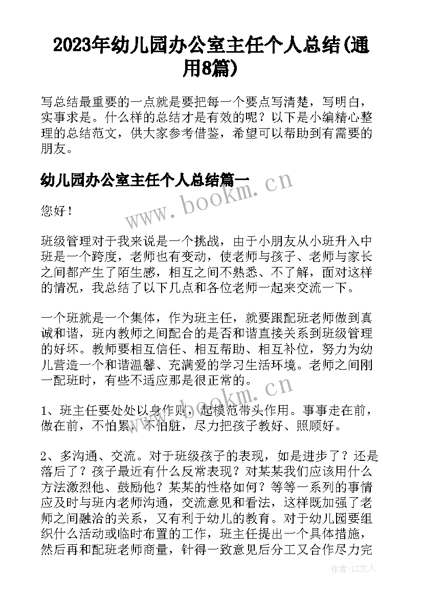 2023年幼儿园办公室主任个人总结(通用8篇)