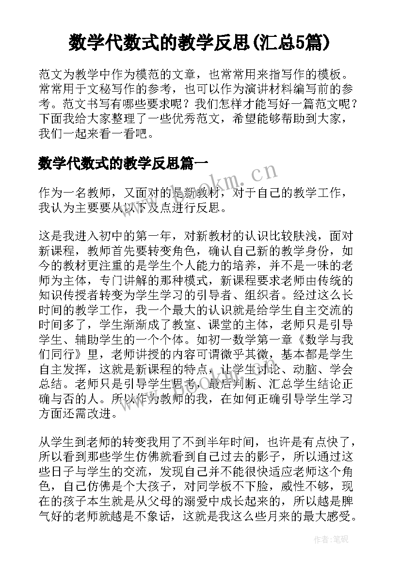 数学代数式的教学反思(汇总5篇)