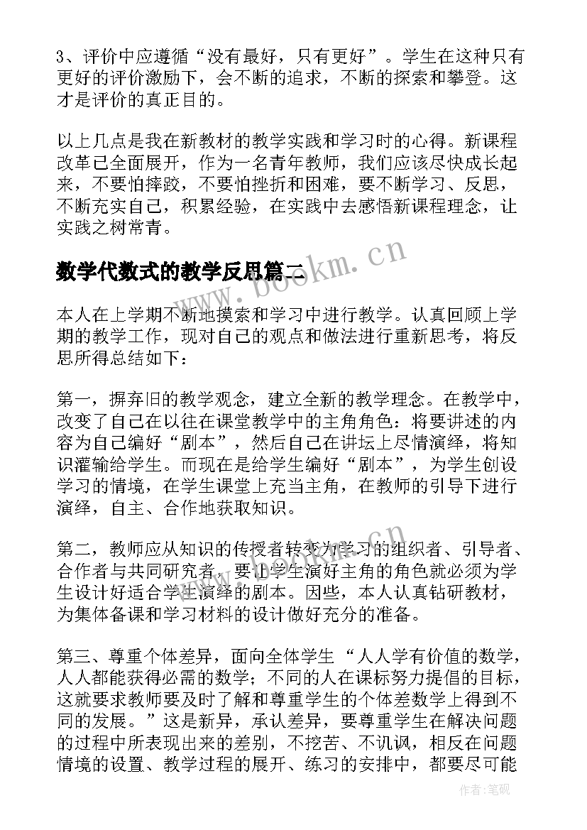 数学代数式的教学反思(汇总5篇)