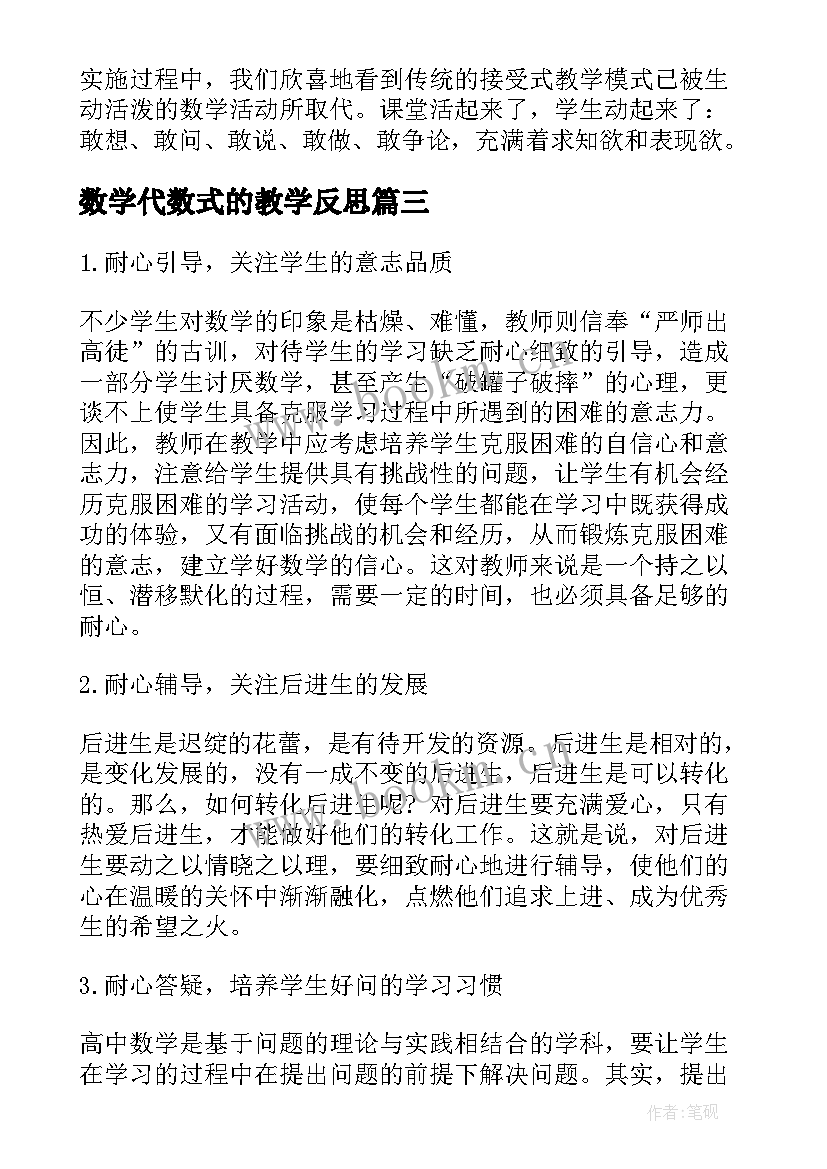 数学代数式的教学反思(汇总5篇)