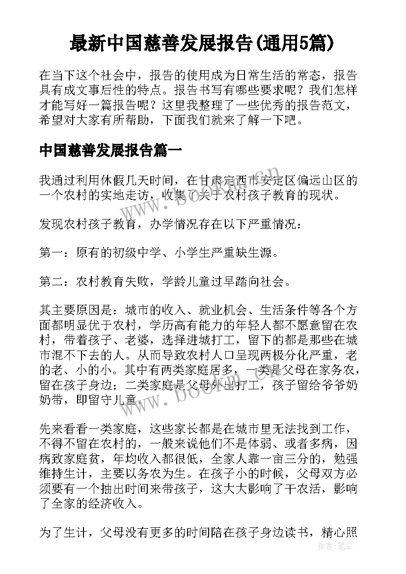 最新中国慈善发展报告(通用5篇)