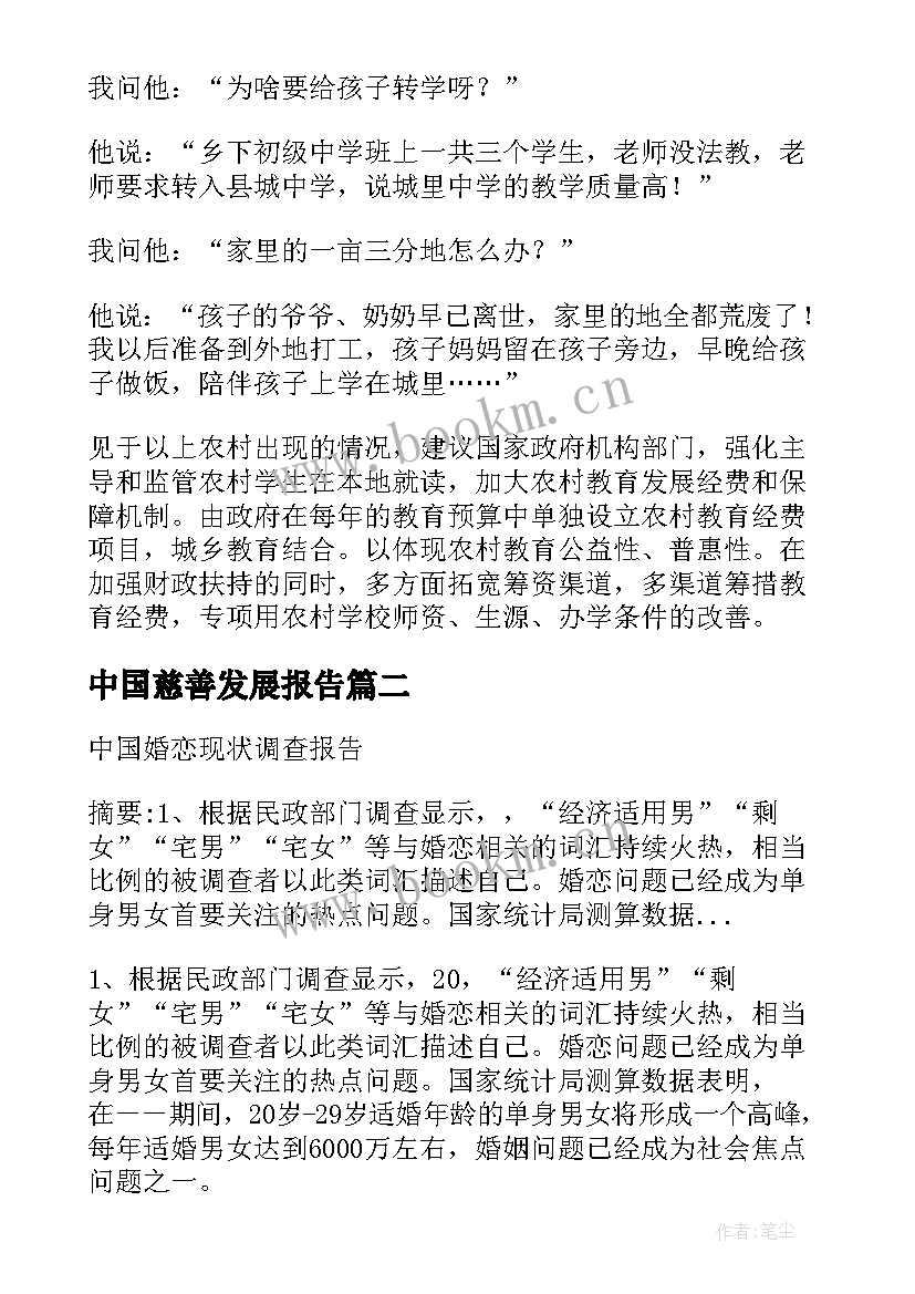 最新中国慈善发展报告(通用5篇)