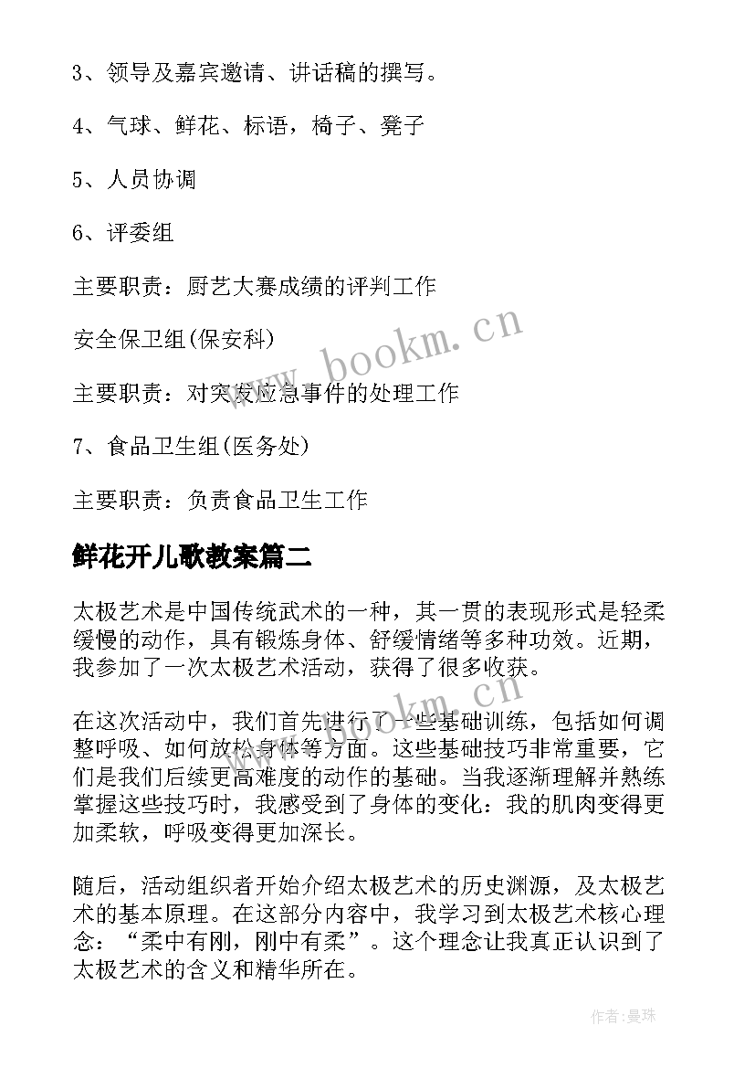 最新鲜花开儿歌教案 艺术活动方案(大全10篇)