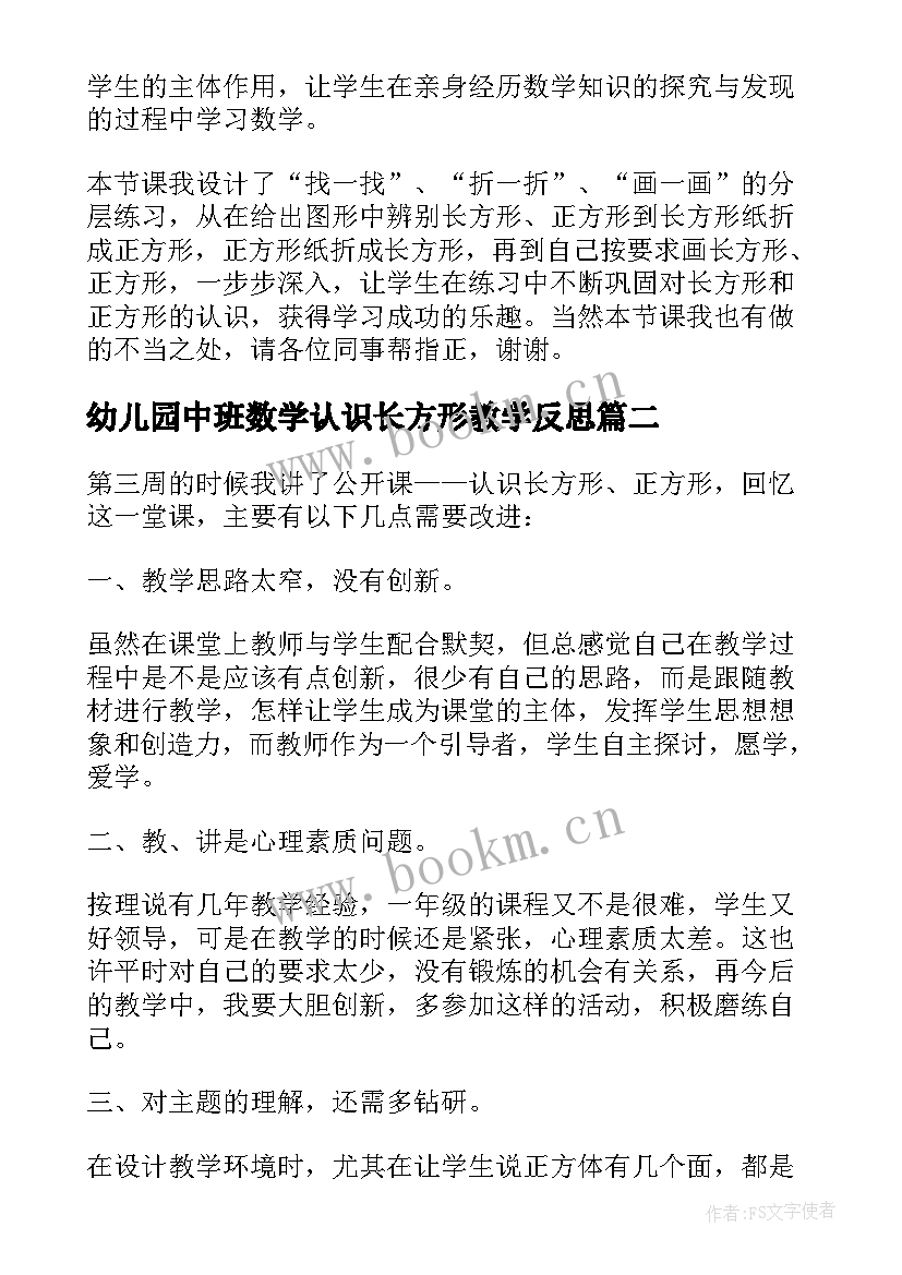 最新幼儿园中班数学认识长方形教学反思(汇总5篇)