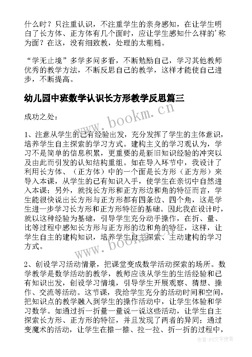 最新幼儿园中班数学认识长方形教学反思(汇总5篇)