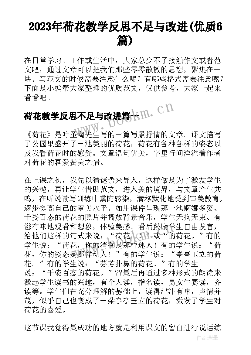 2023年荷花教学反思不足与改进(优质6篇)