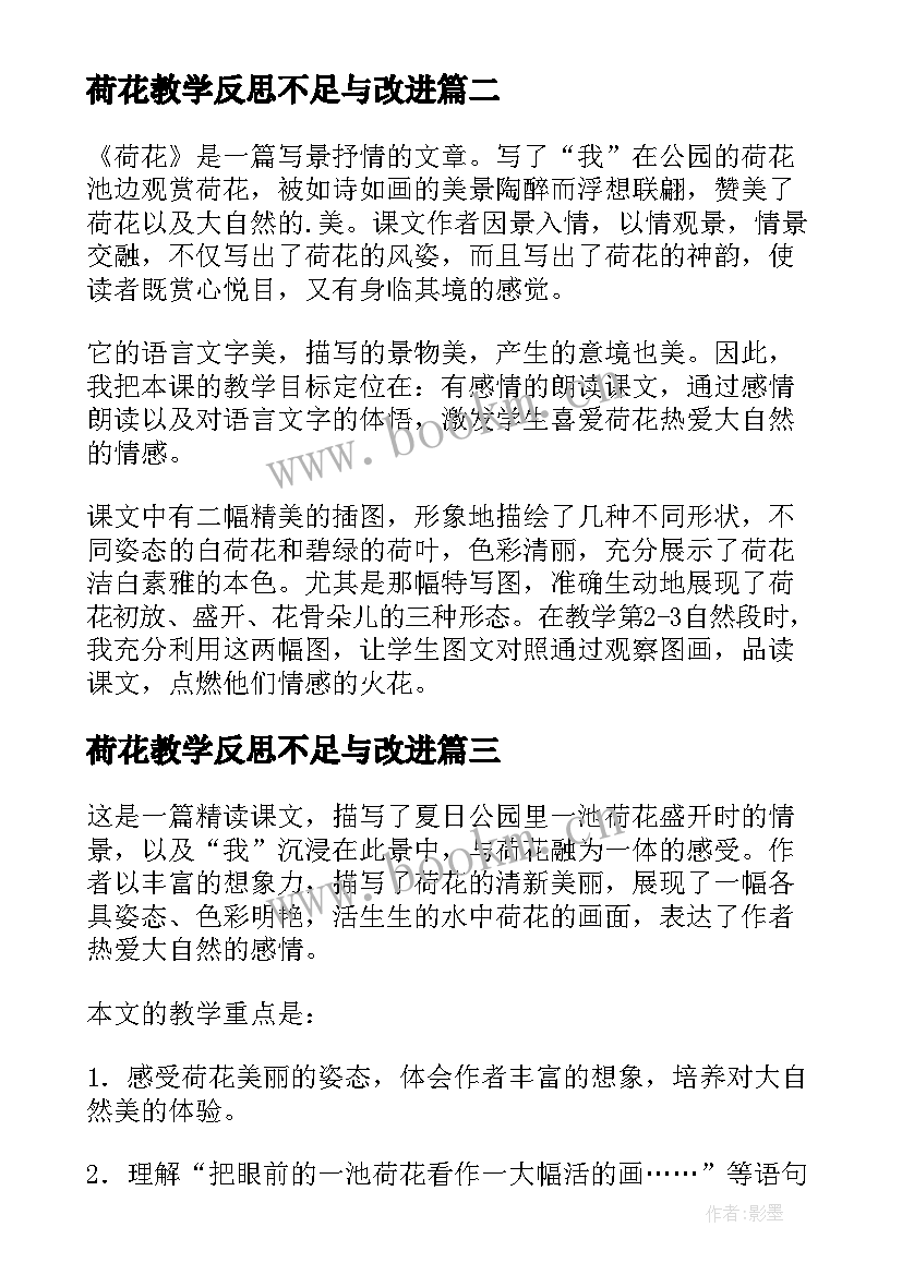 2023年荷花教学反思不足与改进(优质6篇)