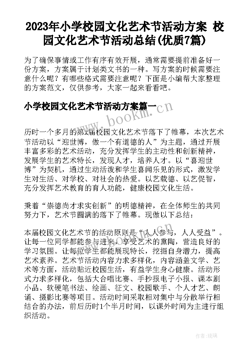 2023年小学校园文化艺术节活动方案 校园文化艺术节活动总结(优质7篇)