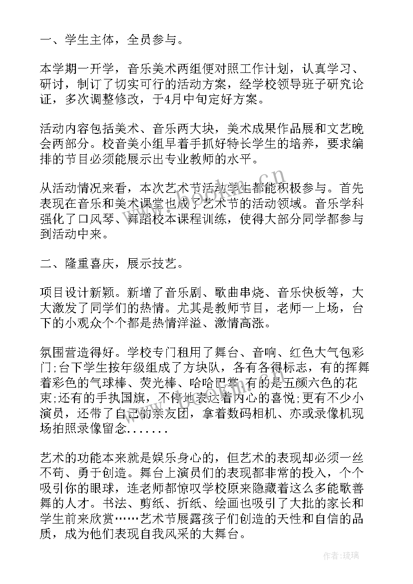 2023年小学校园文化艺术节活动方案 校园文化艺术节活动总结(优质7篇)