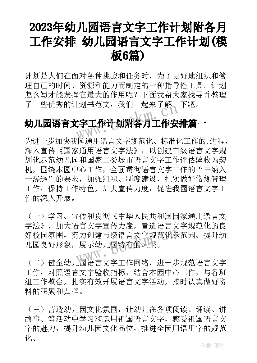 2023年幼儿园语言文字工作计划附各月工作安排 幼儿园语言文字工作计划(模板6篇)