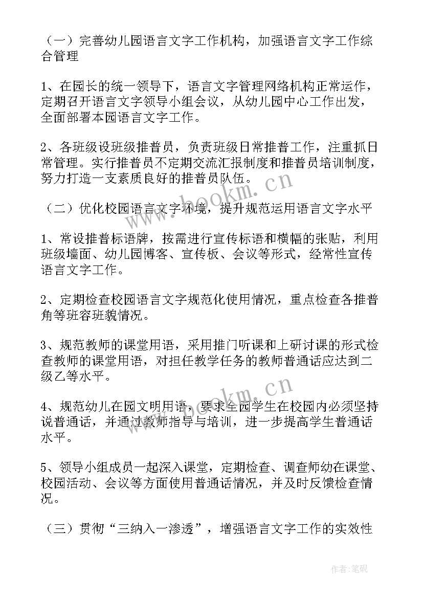 2023年幼儿园语言文字工作计划附各月工作安排 幼儿园语言文字工作计划(模板6篇)