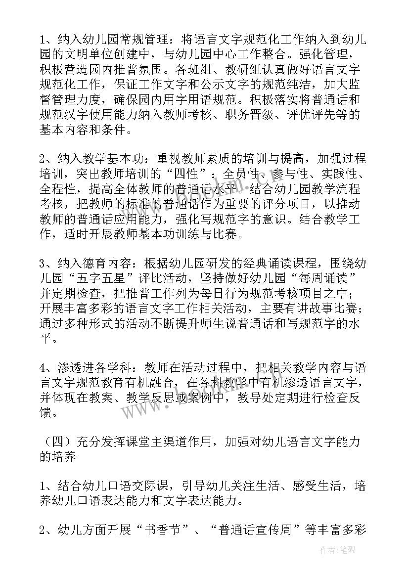 2023年幼儿园语言文字工作计划附各月工作安排 幼儿园语言文字工作计划(模板6篇)