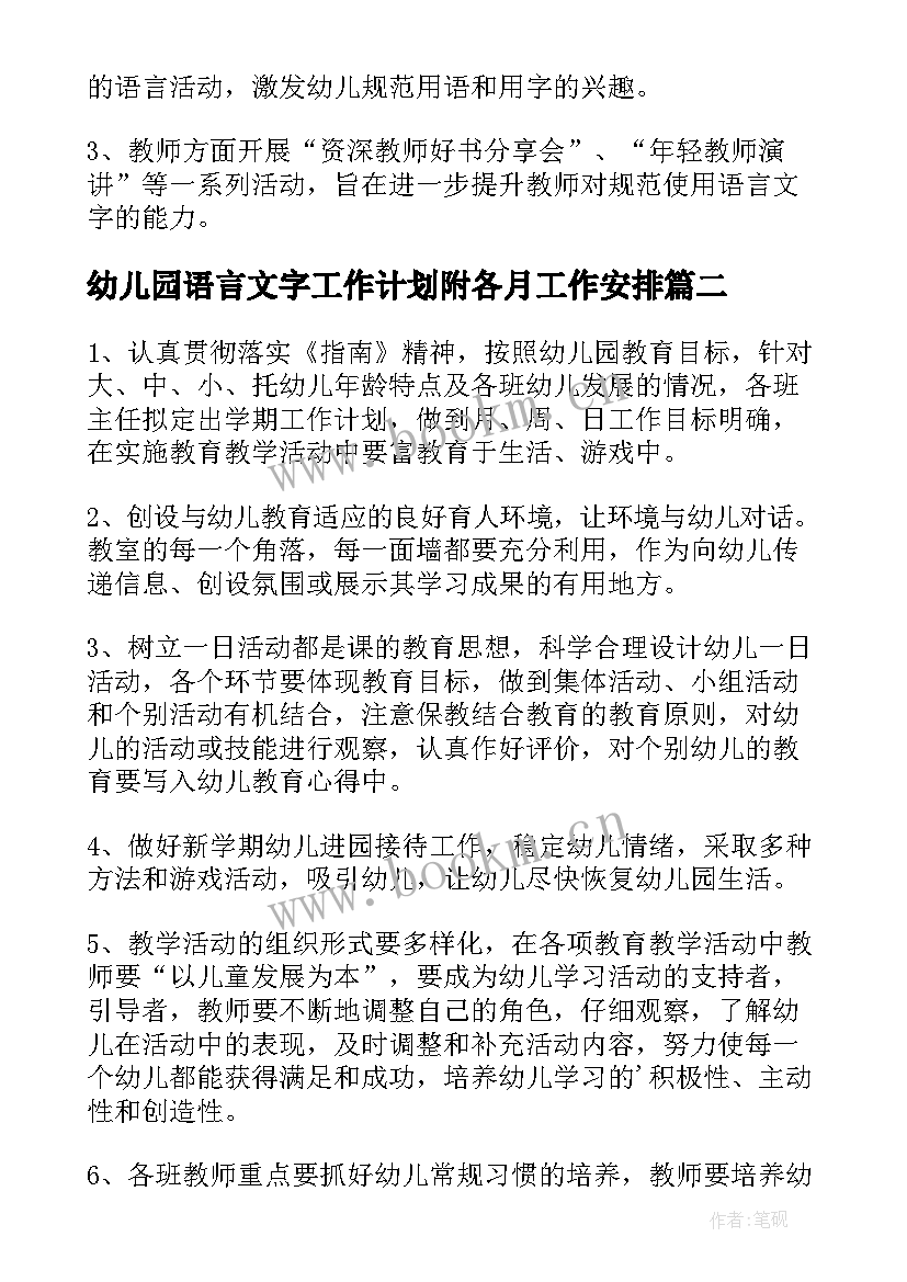 2023年幼儿园语言文字工作计划附各月工作安排 幼儿园语言文字工作计划(模板6篇)