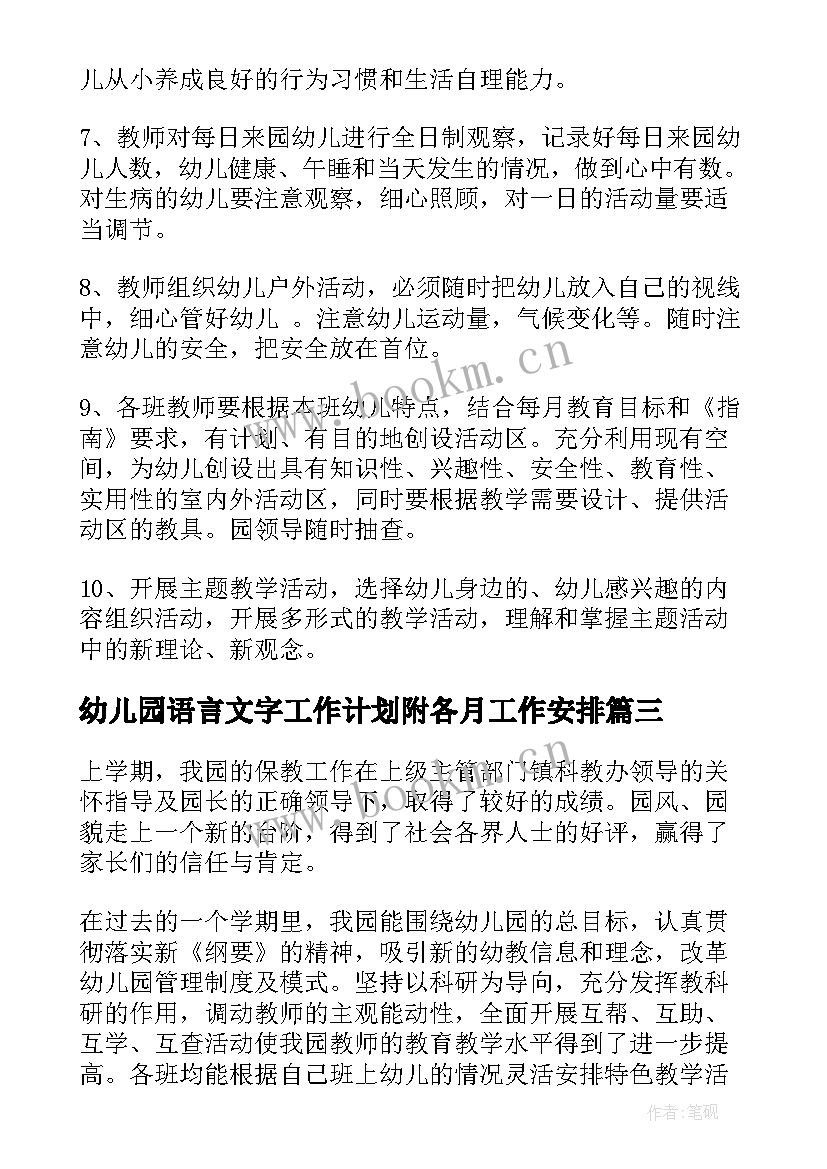 2023年幼儿园语言文字工作计划附各月工作安排 幼儿园语言文字工作计划(模板6篇)