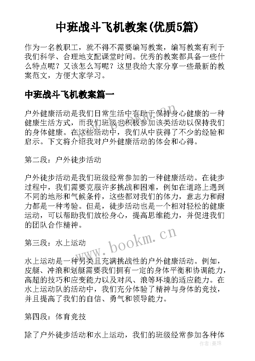 中班战斗飞机教案(优质5篇)