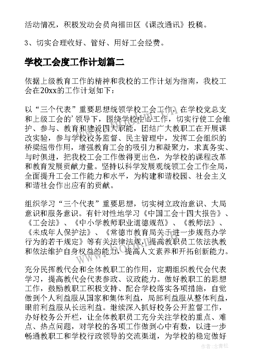 学校工会度工作计划 工会学校工作计划(优质6篇)