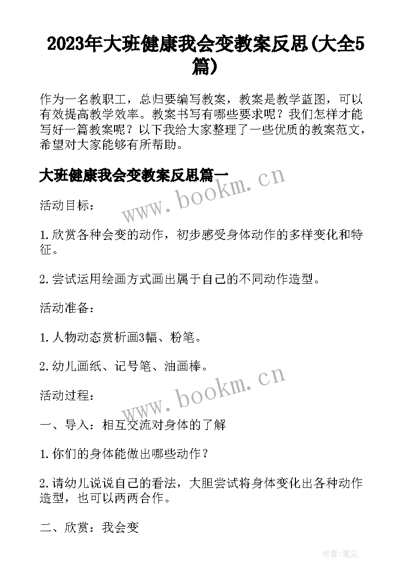 2023年大班健康我会变教案反思(大全5篇)