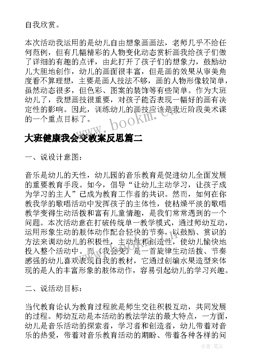 2023年大班健康我会变教案反思(大全5篇)